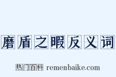 磨盾之暇反义词是什么意思的图片